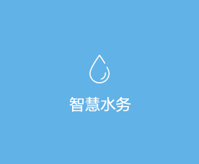 智慧水務在線(xiàn)監測系統解決方案