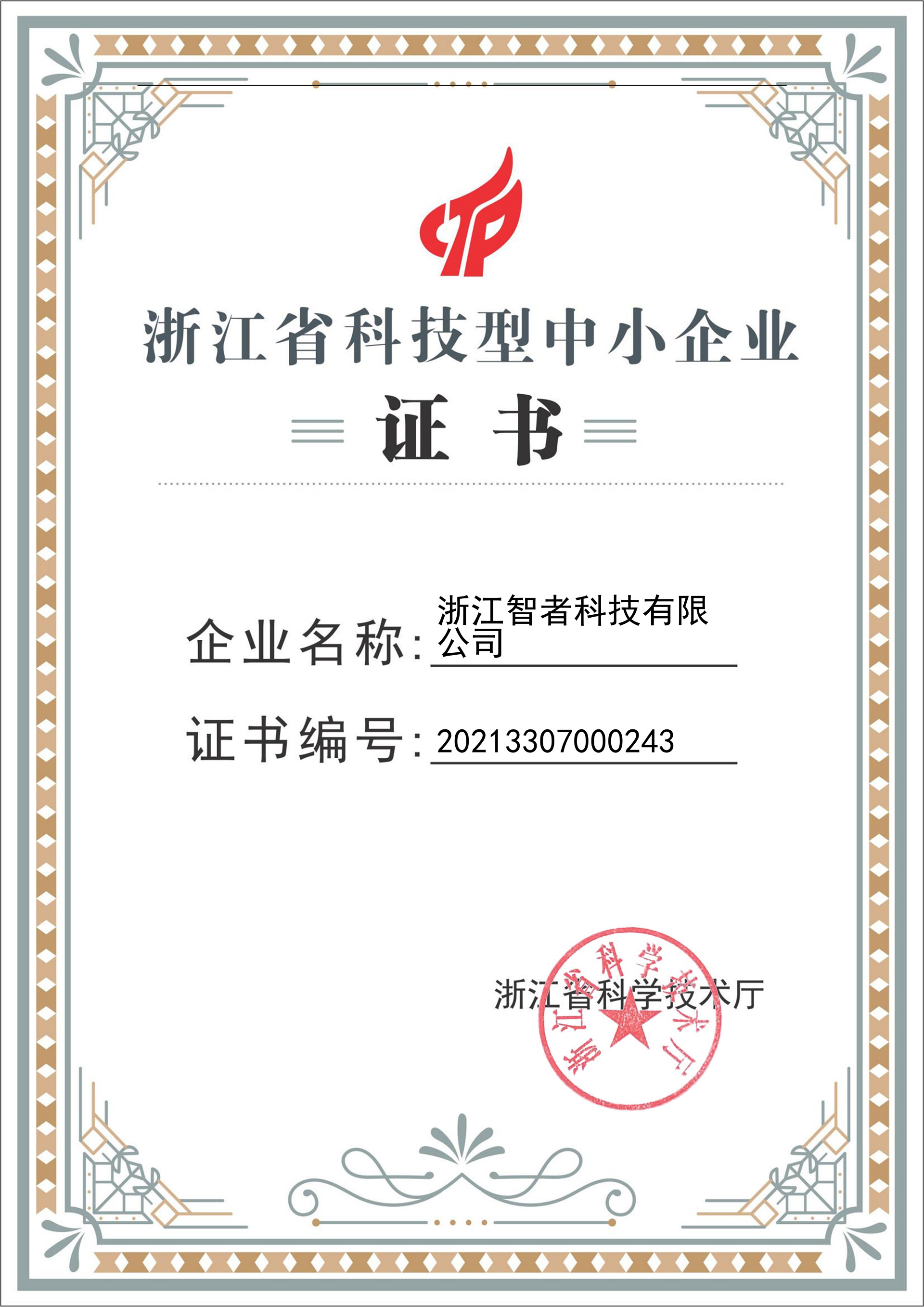 熱烈祝賀我司榮獲“浙江省科技型中小企業”認證證書(shū)